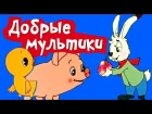 Мультики для самых маленьких | Советские мультфильмы | Сборник