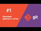 Git - #1 - Начинаем работать с гитом