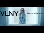 VLNY —  Танцы в Темноте (Official video)