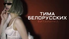 Тима Белорусских - Витаминка / Премьера (2019)