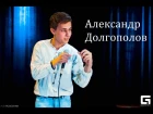 ВСК представляет комика: Александр  Долгополов