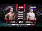 Нэйт Ландвер vs Михаил Коробков, M-1 Challenge 83 & Tatfight 5