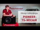 Обзор сабвуфера Pioneer TS-WX36M