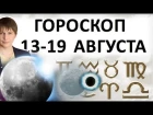 Выход из Коридора затмений 11 августа. Гороскоп на неделю с 13 до 19 августа. / Астропрогноз Чудинов