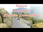 Южный берег Крыма, Южная Демерджи. Crimea Russia.