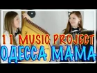Makhno Project - Одесса МАМА | демо | BANDURA and ACCORDION | 11 MUSIC PROJECT | DEMO