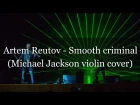 Artem Reutov - Smooth criminal (Michael Jackson violin cover)