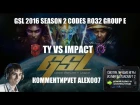 Корея 2.0: GSL 2016 Season 2 CodeS Ro32 Group E - TY vs Impact