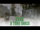 ЕЖИК В ТВИН ПИКСЕ I SUPER_VHS МЭШАП