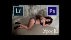 Adobe Photoshop + Lightroom. Обработка фото НЮ. Техника Dodge & Burn