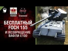 Бесплатный Foch 155 и возвращение Вафли Е 100 - Танконовости №131 [World of Tanks]
