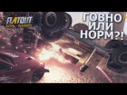 FLATOUT 4: TOTAL INSANITY - ГОВНО ИЛИ НОРМ?!