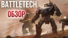 BattleTech - Один из самых свежих тактических проектов последних лет (Обзор/Review)