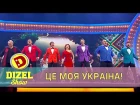 Песня про Украину Дизель шоу и Арсен Мирзоян | Дизель шоу