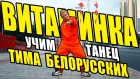 ВИТАМИНКА - ТИМА БЕЛОРУССКИХ - УЧИМ ТАНЕЦ #DANCEFIT