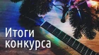 Итоги конкурса НГ (Enya)