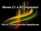 Waves C1 и Renaissanse Compressor. Часть 1. Компрессия барабанов.