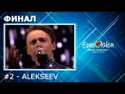ESC 2018 l Belarus - Alekseev - Forever
