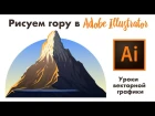 Векторная гора в Иллюстраторе  / урок по Adobe Illustrator / Как нарисовать