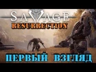 Savage Resurrection - Фантастический шутер