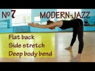 Урок №7 - Flat back, side stretсh, deep body bend | Modern-jazz. Основы.