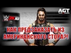 КАК ПРЕДЗАКАЗАТЬ WWE 2K18 ИЗ АМЕРИКАНСКОГО PS STORE,  ЕСЛИ ВЫ ЖИВЕТЕ В РОССИИ (FAQ от AGT)