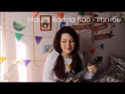 Маша Badda Boo - Изгибы разбор на укулеле + cover