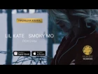 Lil Kate ft. Смоки Мо - Локоны