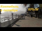 Крым, Коктебель, Набережная и пляж в октябре 2018. Малолюдно, настенная поэзия, Макс Волошин у моря