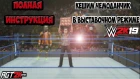 AGT | WWE 2K19 - КАК ЗАКЕШИТЬ КЕЙС ВНЕ UNIVERSE MODE В WWE 2K19 (FAQ) (CASH-IN IN EXHIBITION MODE!)