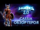 CASSIA - ОБЗОР ГЕРОЯ [HEROES OF THE STORM 2.0]