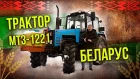 Трактор МТЗ-1221 Беларус тест-драйв | Сельхозтехника: Обзор & Ретро Тест-драйв Про автомобили