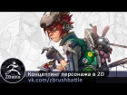 Борис Дятлов  - Концептинг персонажа в 2D