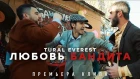 Tural Everest - Любовь бандита | Премьера клипа 2018