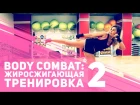 Жиросжигающая тренировка Body Combat: часть 2