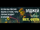 Элджей (God-given) - Hey, Guys (Если бы песня была о том, что происходит в клипе) ЛИТЕРАЛ