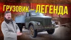 ГАЗ 51/93 – Легендарный Советский труженик [ Ретроспектива ] | Советские грузовики | Иван Зенкевич