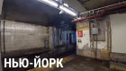 САМОЕ УБИТОЕ МЕТРО В МИРЕ!УЖАСЫ НЬЮ-ЙОРКА!ШОК