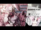 FunRap - Аниме реп про Хисоку Моро (аниме Хантер х Хантер) | RAP 2017 Hisoka Morou (Hunter × Hunter)