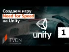 Создаем игру Need for Speed на Unity. Урок 1. Создаем машину.