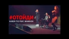 Karen ТУЗ feat. Mamikon - Отойди (New 2017)