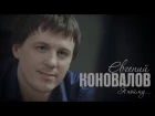 Евгений КОНОВАЛОВ - "Я пойму" (Official Video)