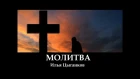 "МОЛИТВА" Илья Цыганков _ христианские песни (клип)