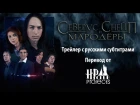 Северус Снейп и Мародёры - трейлер с русскими субтитрами