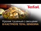 Кролик, тушеный с овощами и белой фасолью в кастрюля с крышкой  TEFAL Sensoria
