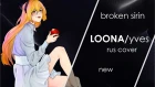 [LOONA/yves] broken sirin - new (RUS COVER)