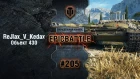 EpicBattle #205: ReJlax_V_Kedax / Объект 430 [World of Tanks]