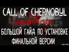 CALL OF CHERNOBYL [СБОРКА ОТ STASON 5.04] - БОЛЬШОЙ ГАЙД: УСТАНОВКА И НАСТРОЙКА МОДОВ