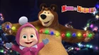 Маша и Медведь - Новогодний концерт 