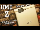 UMI Z - новый смартфон на Helio X27,обзор,тесты,выводы